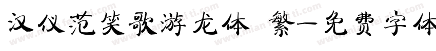 汉仪范笑歌游龙体 繁字体转换
